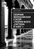 Сборник философских статей «Теория Всего „Система и Хаос“»