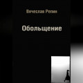 Обольщение