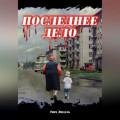 Последнее дело