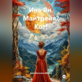 Инь Ян. Майтрейя? Кот!