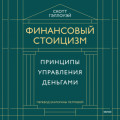 Финансовый стоицизм. Принципы управления деньгами