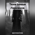 Тени семьи Ларсенов