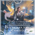 В поисках того самого