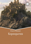 Корпоратив