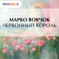 Червонный король