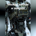 Между небом и землёй