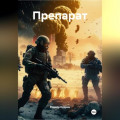 Препарат