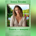 Повесть о женщине или главное в жизни просто жить