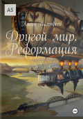 Другой мир. Реформация