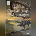 Другой мир. Реформация