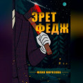 Эрет Федж