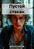 Пустой стакан
