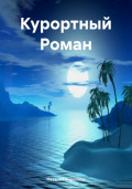 Курортный Роман