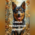 Самые преданные друзья