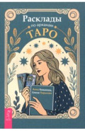 Расклады по арканам Таро