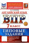 ВПР. Английский язык. 7 класс. 10 вариантов. Типовые задания