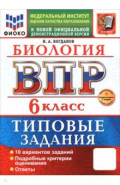ВПР. Биология. 6 класс. 10 вариантов. Типовые задания