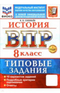 ВПР. История. 8 класс. 10 вариантов. Типовые задания