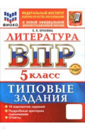 ВПР. Литература. 5 класс. 10 вариантов. Типовые задания