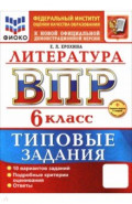 ВПР. Литература. 6 класс. 10 вариантов. Типовые задания