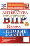 ВПР. Литература. 8 класс. 10 вариантов. Типовые задания