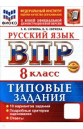 ВПР. Русский язык. 8 класс. 10 вариантов. Типовые задания