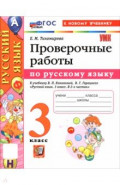 Русский язык. 3 класс. Проверочные работы к учебнику В. П. Канакиной, В. Г. Горецкого
