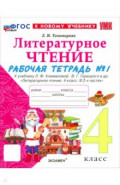 Литературное чтение. 4 класс. Рабочая тетрадь № 1 к учебнику Л. Ф. Климановой, В. Г. Горецкого и др.