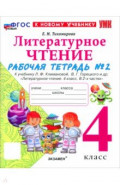 Литературное чтение. 4 класс. Рабочая тетрадь № 2 к учебнику Л. Ф. Климановой, В. Г. Горецкого и др.