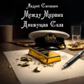 Между Мирами: Движущая Сила