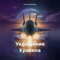 Укрощение Кракена