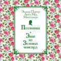 Поллианна. Энни из Зелёных Мансард