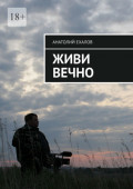 Живи вечно