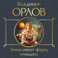 Земля имеет форму чемодана