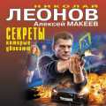 Секреты, которые убивают