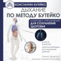Дыхание по методу Бутейко