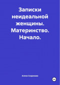 Записки неидеальной женщины. Материнство. Начало