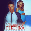 Подари мне ребенка