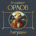 Лягушки
