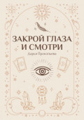 Закрой глаза и смотри