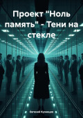 Проект «Ноль память» – Тени на стекле