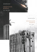 Чеченская война. Двухтомник