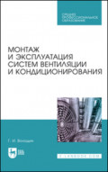 Монтаж и эксплуатация систем вентиляции и кондиционирования. Учебное пособие для СПО. 5-е издание, стереотипное