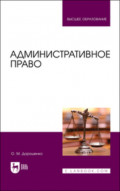Административное право. Учебник для вузов. 2-е издание, стереотипное