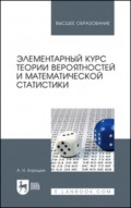 Элементарный курс теории вероятностей и математической статистики. Учебное пособие для вузов. 10-е издание, стереотипное