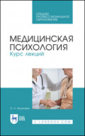 Медицинская психология. Курс лекций. Учебное пособие для СПО. 4-е издание, стереотипное