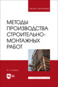 Методы производства строительно-монтажных работ. Учебное пособие для вузов