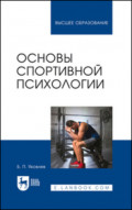 Основы спортивной психологии. Учебное пособие для вузов