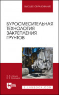 Буросмесительная технология закрепления грунтов. Учебное пособие для вузов. 2-е издание, стереотипное