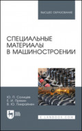 Специальные материалы в машиностроении. Учебник для вузов. 4-е издание, стереотипное
